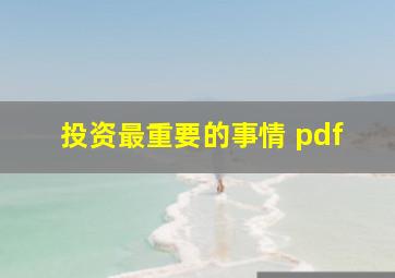 投资最重要的事情 pdf